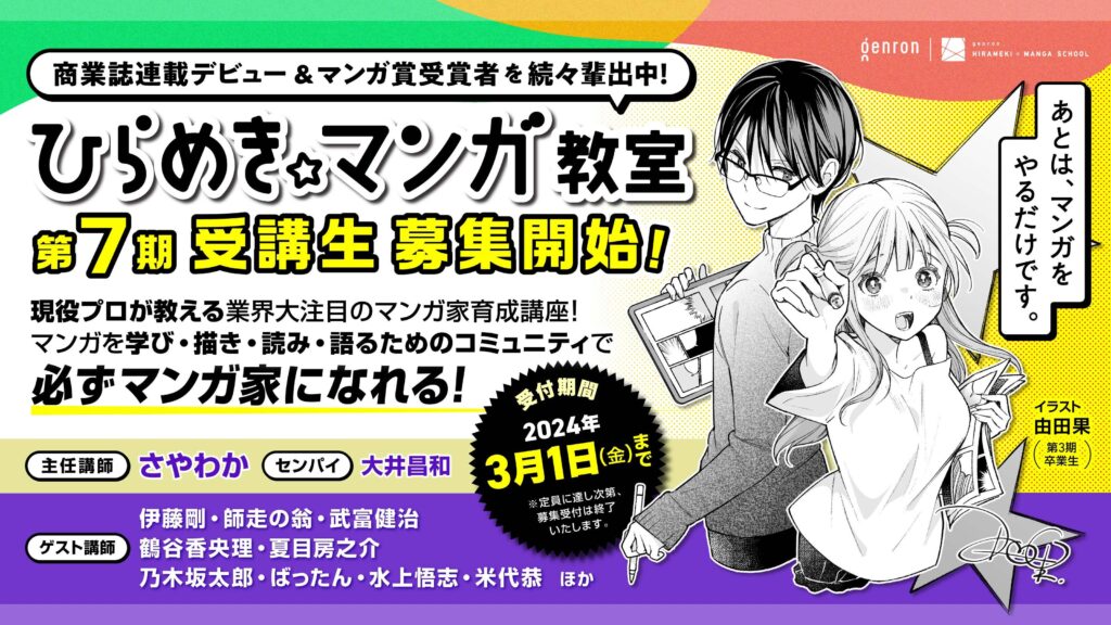 「ゲンロン ひらめき☆マンガ教室」第7期受講生募集のバナー。