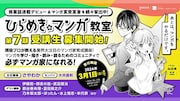 「ひらめき☆マンガ教室」第7期の受講生募集中、新たな講師に乃木坂太郎