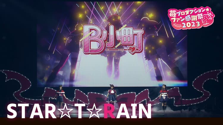 推しの子】」B小町が歌う「STAR☆T☆RAIN」のライブ映像 ルビーたちの 