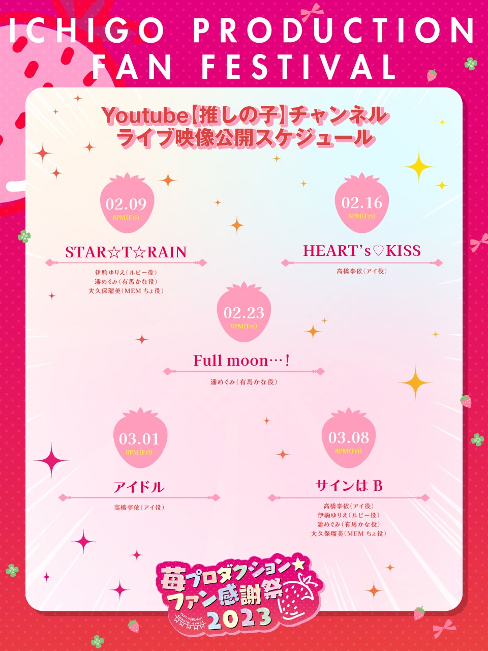 ライブ映像公開のタイムテーブル。