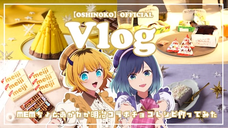 Vlog動画「MEMちょとあかねが明治コラボチョコレシピ作ってみた！」のサムネイル。