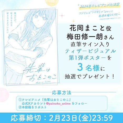 TVアニメ「先輩はおとこのこ」フォロー＆リポストキャンペーンの詳細。