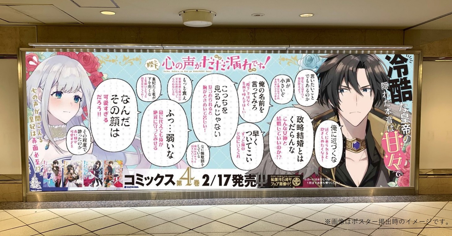 「陛下、心の声がだだ漏れです！」2月12日から2月18日まで東京・東武池袋駅オレンジロードに掲出されるポスターのイメージ。