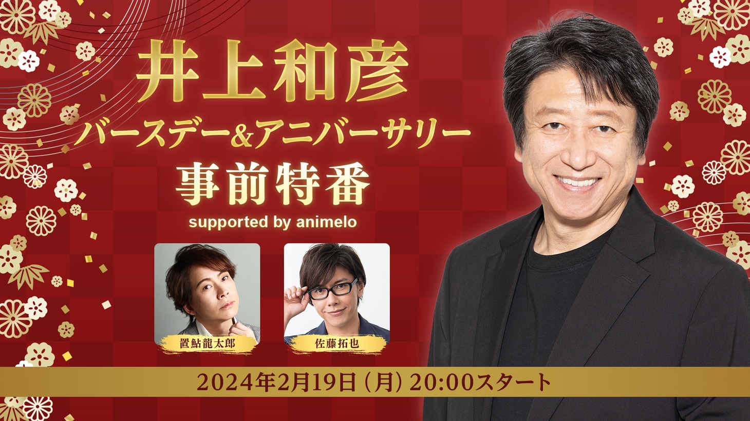 「井上和彦バースデー＆アニバーサリー事前特番supported by animelo」の告知画像。