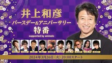 「井上和彦バースデー＆アニバーサリー特番supported by animelo」の告知画像。