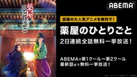TVアニメ「薬屋のひとりごと」ABEMAでの一挙無料配信の告知画像。