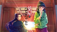 TVアニメ「薬屋のひとりごと」ビジュアル