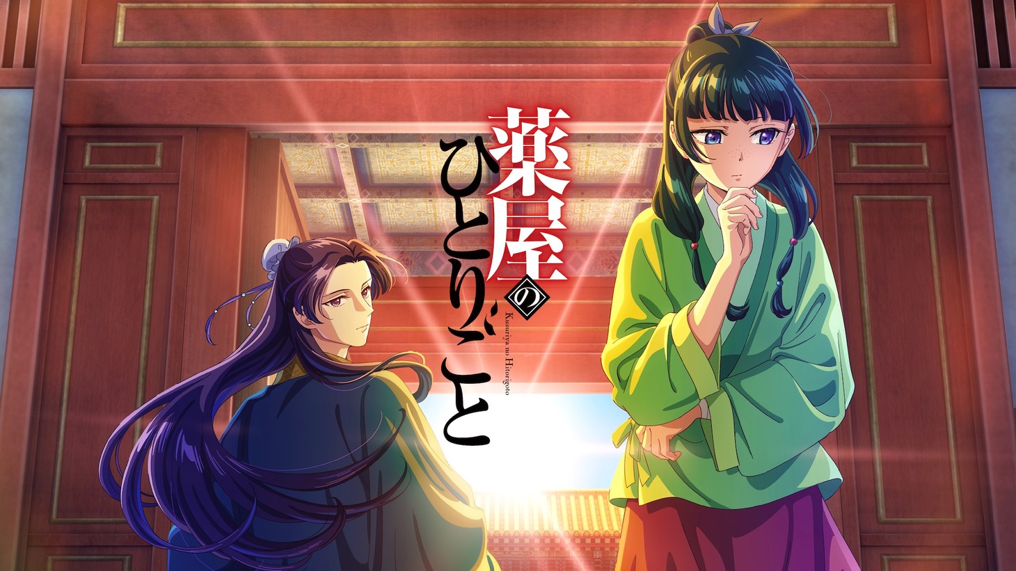 TVアニメ「薬屋のひとりごと」ビジュアル