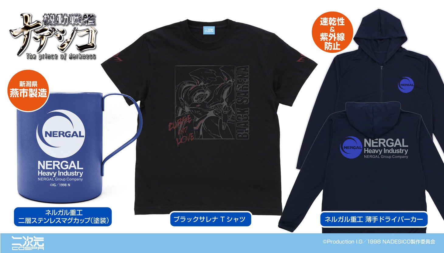 「劇場版 機動戦艦ナデシコ -The prince of darkness」新作グッズ