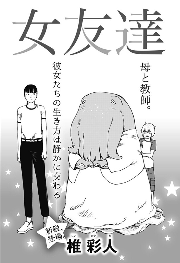 「女友達」扉ページ (c)椎彩人/集英社