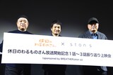 「休日のわるものさん放送開始記念 1話～3話振り返り上映会 sponsored by BREATHER(ston s)」の様子。左から小高義規監督、BREATHER社の宮大史氏、斉藤広行プロデューサー。