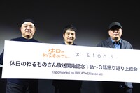 「休日のわるものさん放送開始記念 1話～3話振り返り上映会 sponsored by BREATHER(ston s)」の様子。左から小高義規監督、BREATHER社の宮大史氏、斉藤広行プロデューサー。