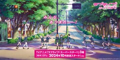 「ラブライブ！スーパースター!!」3期、10月にNHK Eテレで放送開始