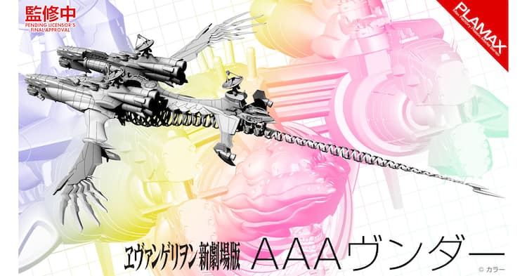 エヴァ」ヴィレが保有する空中戦艦・AAAヴンダーがプラモデルに 2024年 