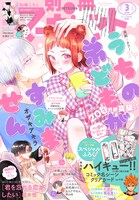 別冊マーガレット3月号 (c)「別冊マーガレット」2024年3月特大号／集英社