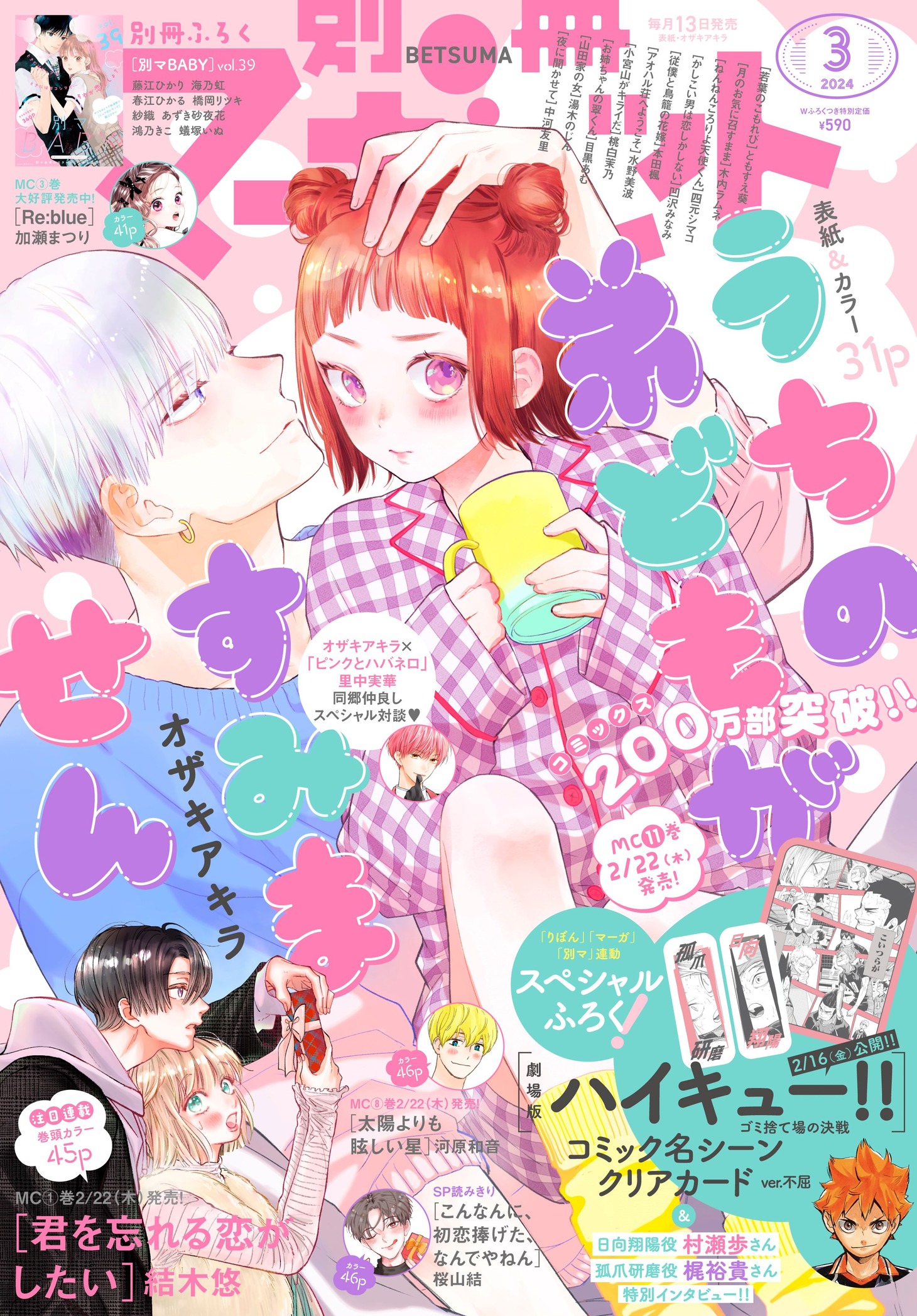 別冊マーガレット3月号 (c)「別冊マーガレット」2024年3月特大号／集英社