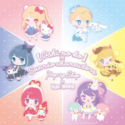 「【推しの子】×サンリオキャラクターズ POP UP SHOP -by VILLAGE VANGUARD-」ビジュアル