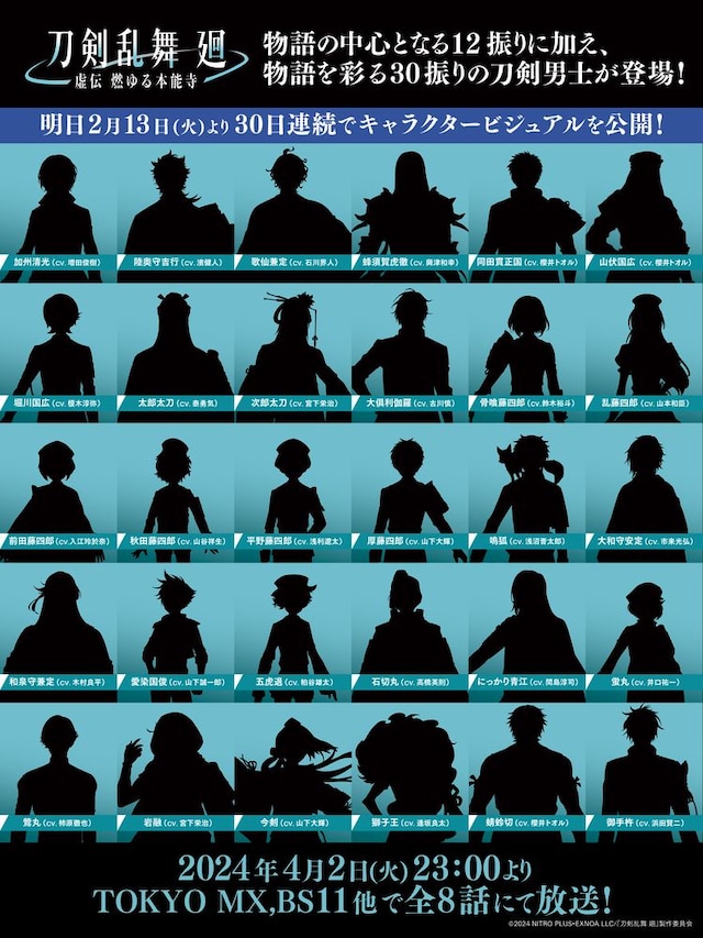 アニメ「刀剣乱舞 廻 -虚伝 燃ゆる本能寺-」に登場する30振りの刀剣男士。