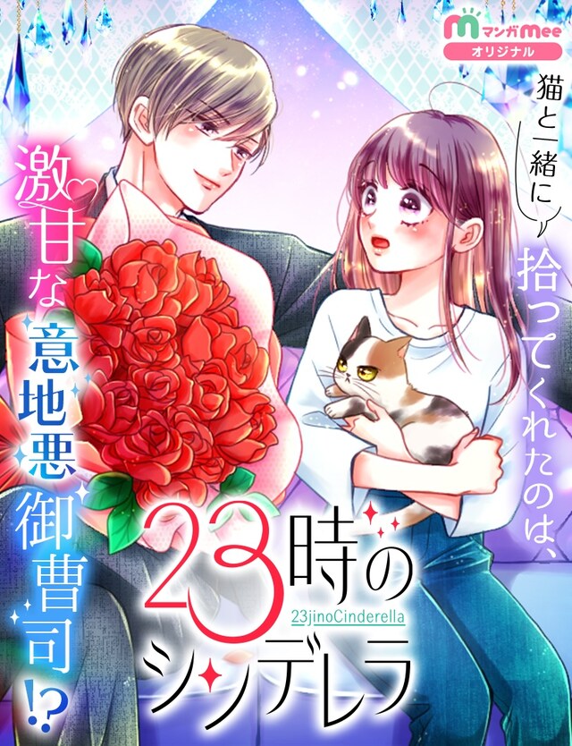 「23時のシンデレラ」メインビジュアル (c)遊野煌・ナスノマユカ/集英社