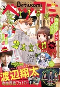 ベツコミ3月号