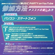 「機動戦士ガンダム SEED シリーズ MUSIC PARTY on YouTube」の参加方法。