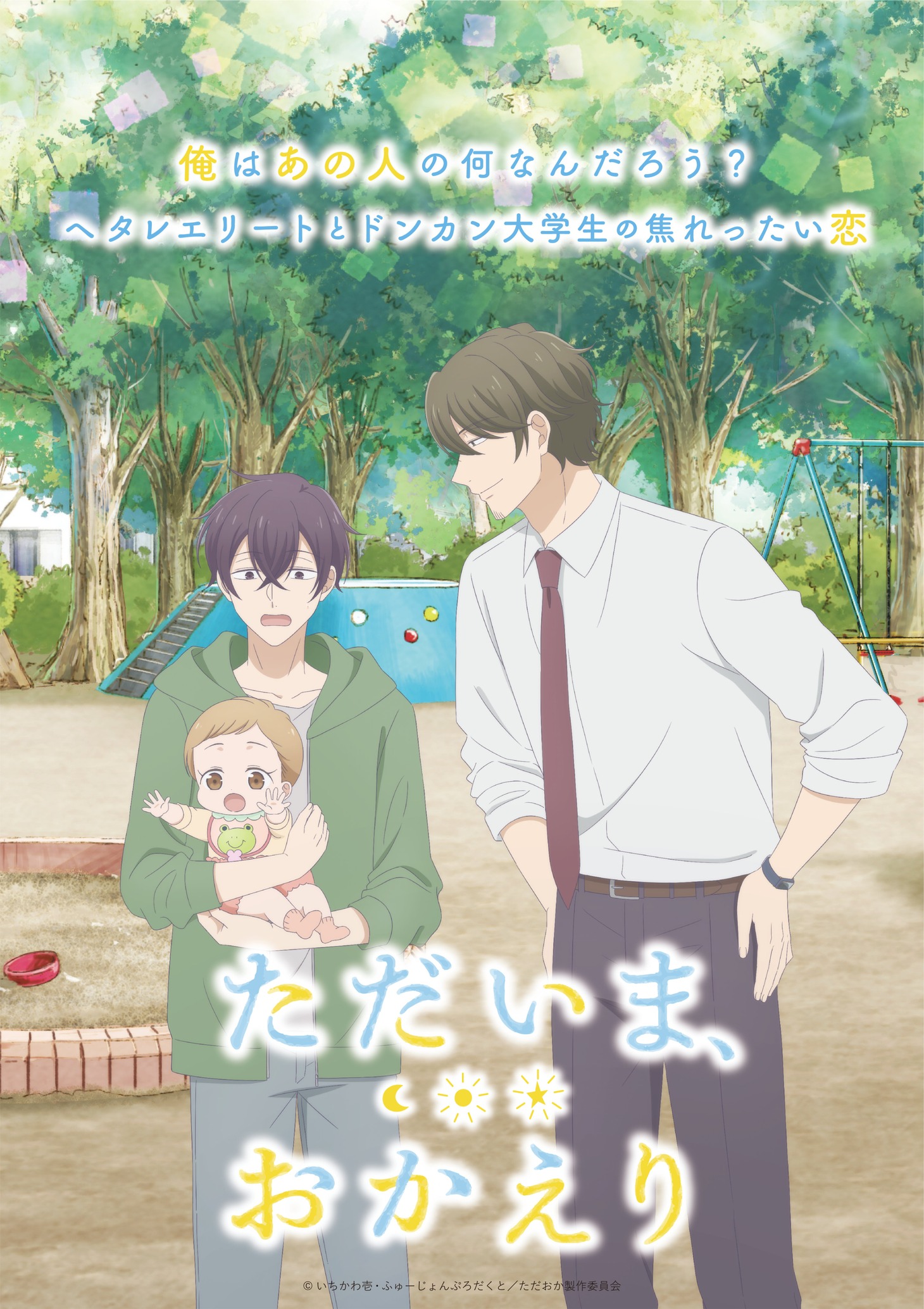 TVアニメ「ただいま、おかえり」キービジュアル第2弾（ロゴあり） (c)いちかわ壱・ふゅーじょんぷろだくと／ただおか製作委員会