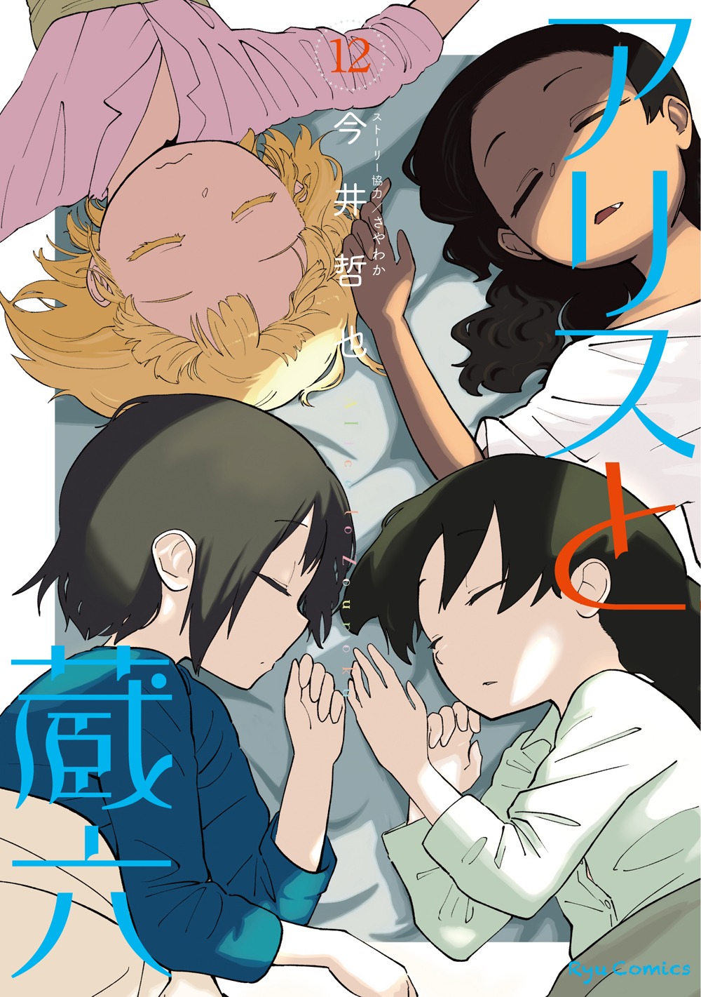「アリスと蔵六」12巻