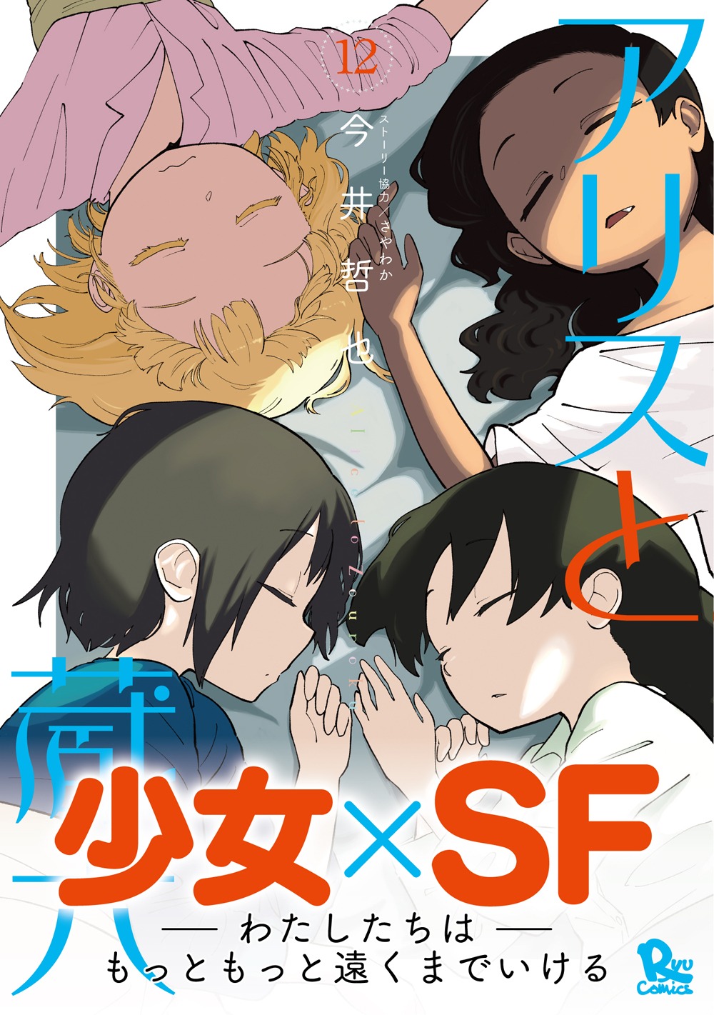 「アリスと蔵六」12巻（帯付き）