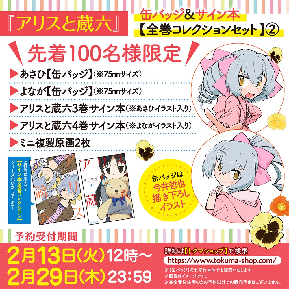 「『アリスと蔵六』缶バッジ＆サイン本【全巻コレクションセット】第2弾」の詳細。なお商品名に「全巻コレクションセット」とあるが、全巻セット商品ではないため注意しよう。