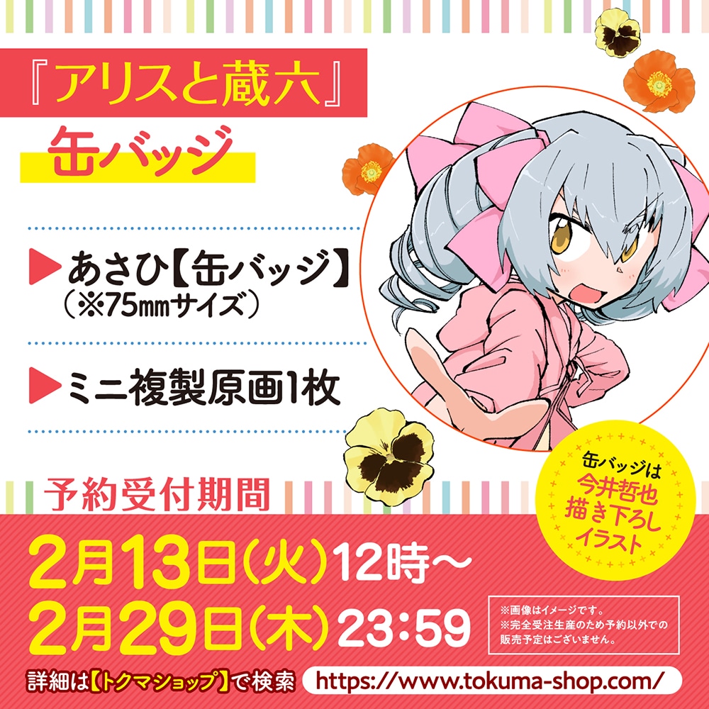 あさひの描き下ろしバッジとミニ複製原画の告知。