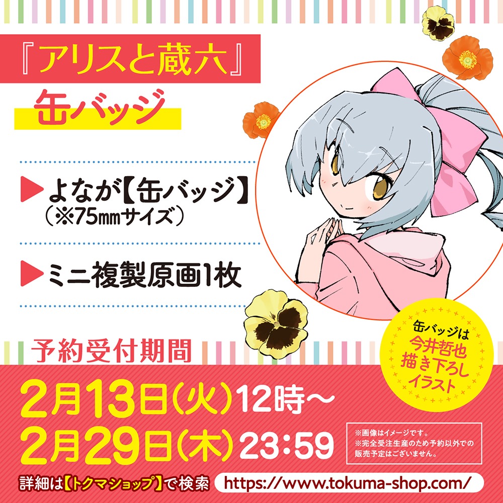 よながの描き下ろしバッジとミニ複製原画の告知。