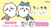 ナガノ「ちいかわ」とプリントシール機のコラボバナー。