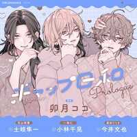 「ボイスドラマ『ギャップ日和 prologue』」