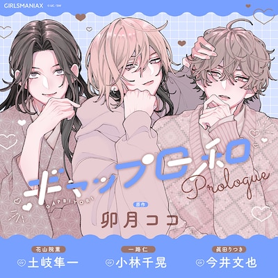 「ボイスドラマ『ギャップ日和 prologue』」