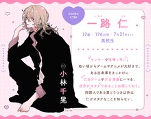 一路仁（CV：小林千晃）のプロフィール。