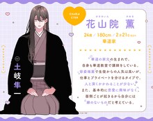 花山院薫（CV：土岐隼一）のプロフィール。