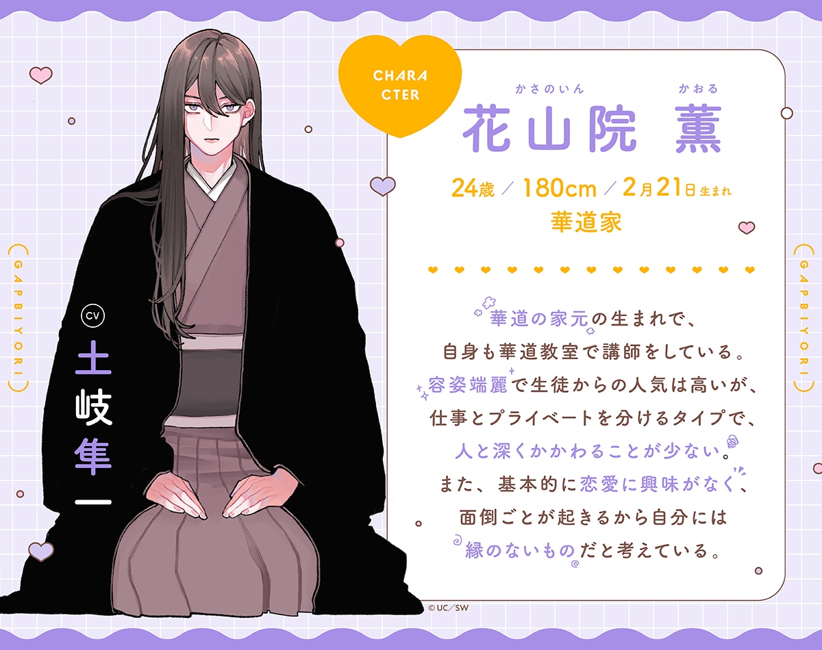 花山院薫（CV：土岐隼一）のプロフィール。