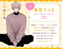 眞田りつき（CV：今井文也）のプロフィール。