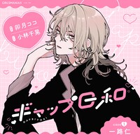 シチュエーションボイス「ギャップ日和 case1一路仁」