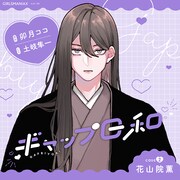 シチュエーションボイス「ギャップ日和 case2花山院薫」