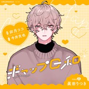 シチュエーションボイス「ギャップ日和 case3眞田りつき」