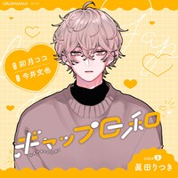 シチュエーションボイス「ギャップ日和 case3眞田りつき」