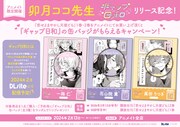 アニメイトでは卯月ココのマンガ「恋せよまやかし天使ども」購入者に「ギャップ日和」の缶バッジをプレゼントするキャンペーンが開催中。