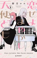 「恋せよまやかし天使ども」1巻