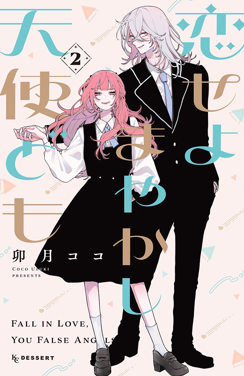「恋せよまやかし天使ども」2巻
