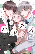 「ハルメイ」1巻