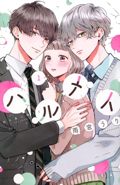 「ハルメイ」1巻