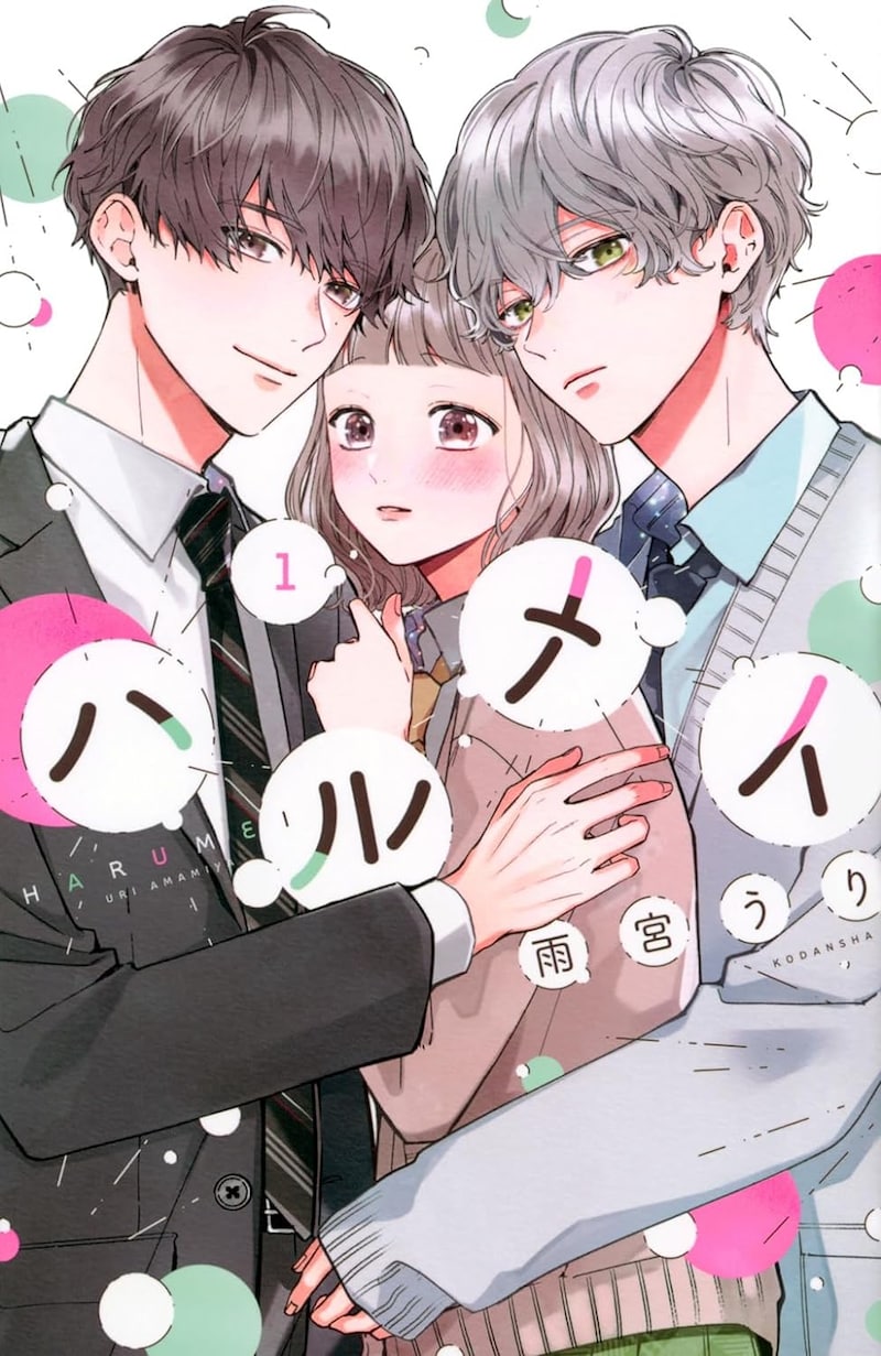 「ハルメイ」1巻