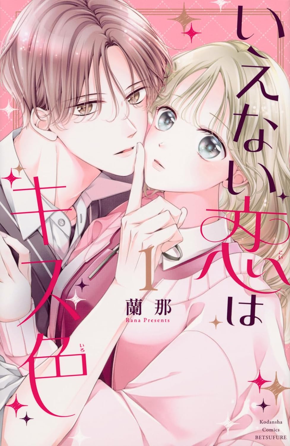 「いえない恋はキス色」1巻