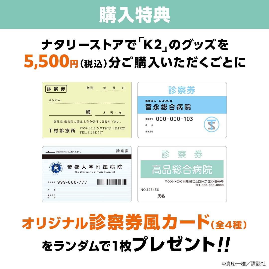 購入特典「オリジナル診察券風カード」
